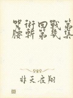 咒术回战第二季腰斩第几集