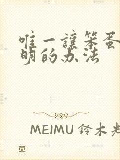 唯一让笨蛋变聪明的办法
