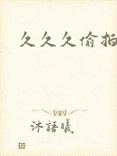 久久久偷拍人封面