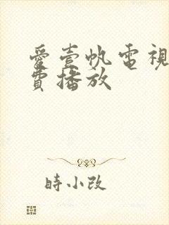 爱壹帆电视剧免费播放