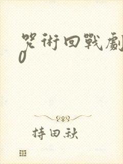 咒术回战剧场版0