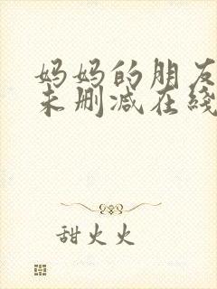 妈妈的朋友韩剧未删减在线观看封面