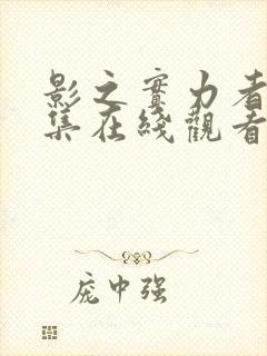 影之实力者20集在线观看封面