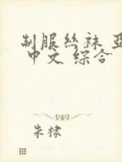 制服丝袜 亚洲 中文 综合