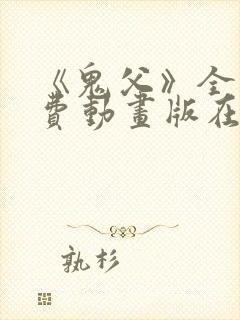 《鬼父》全集免费动画版在线观看
