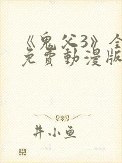 《鬼父3》全集免费动漫版
