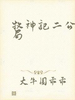 牧神记二公子结局