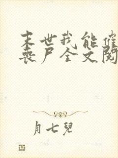 末世我能催眠女丧尸全文阅读