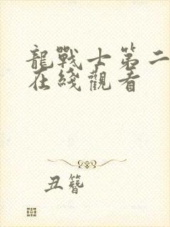 龙战士第二季 在线观看