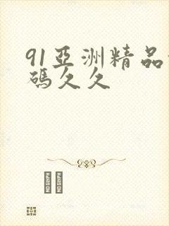 91亚洲精品乱码久久封面
