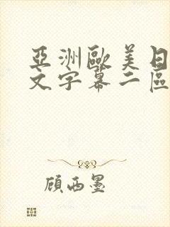 亚洲欧美日韩中文字幕二区