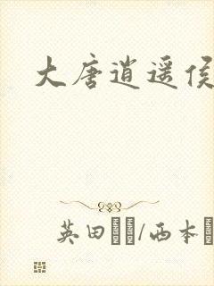 大唐逍遥侯封面