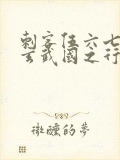 刺客伍六七3:玄武国之行最新章节列表