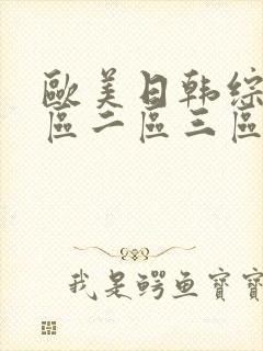 欧美日韩综合一区二区三区