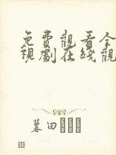 免费观看全集电视剧在线观看