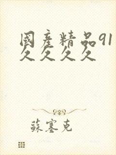 国产精品91久久久久久