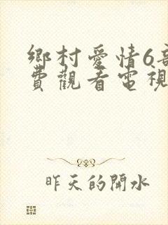 乡村爱情6部免费观看电视剧全集