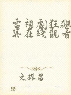 电视剧狂飙第七集在线观看免费封面