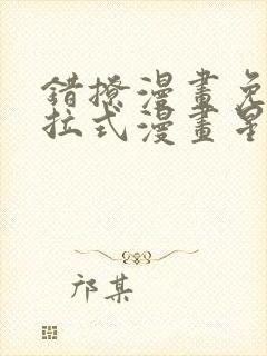 错撩漫画免费下拉式漫画星球