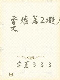 香炉篇2避尘原文