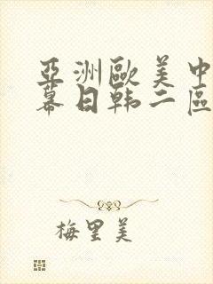 亚洲欧美中文字幕日韩二区