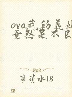 ova我的义姐竟然是不良少女