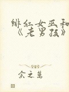 绯红女巫和灭霸 《老男孩》封面