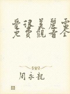 爱很美丽电视剧免费观看全集剧情