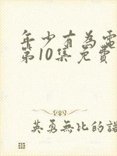 年少有为电视剧第10集免费观看