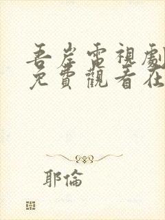 吾岸电视剧全集免费观看在线播放