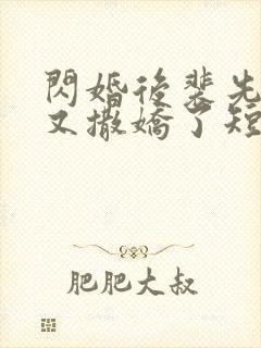 闪婚后裴先生又又撒娇了短剧全集