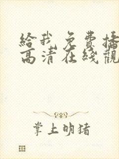 给我免费播放片高清在线观看动漫