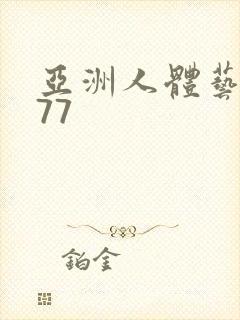 亚洲人体艺术777