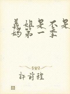 义姐是不是良妈妈第一季