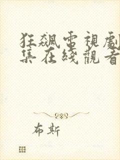 狂飙电视剧40集在线观看免费狂飙超清