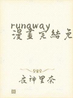 runaway漫画完结免费封面