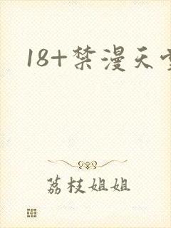 18+禁漫天堂