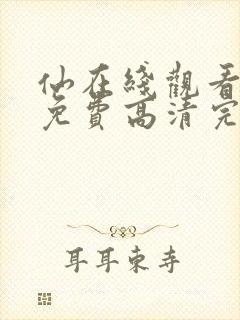 仙在线观看全集免费高清完整版