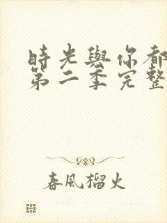 时光与你都很甜第二季完整版免费