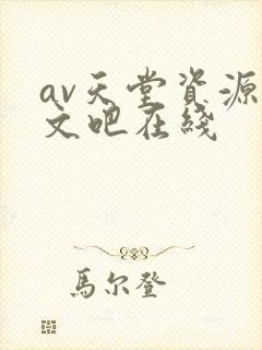 av天堂资源中文吧在线封面