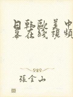 日韩欧美中文字幕在线视频播放