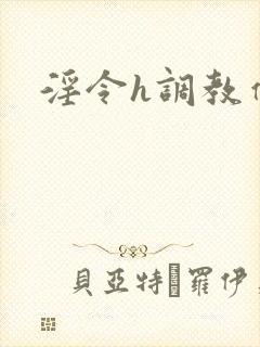 淫令h调教催眠