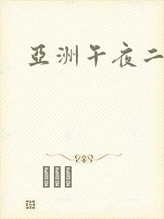亚洲午夜二区