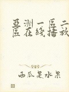 亚洲一区二区三区在线播放不卡