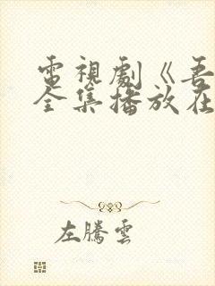 电视剧《吾岸》全集播放在哪里看封面