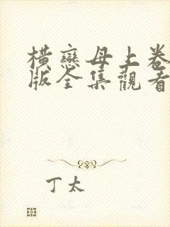 横恋母上卷动漫版全集观看