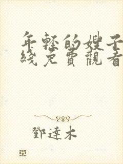 年轻的嫂子4在线免费观看封面