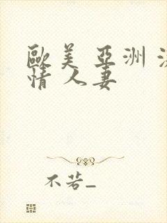欧美 亚洲 激情 人妻