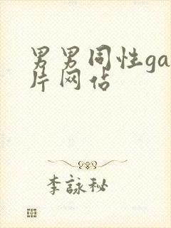 男男同性gay片网站