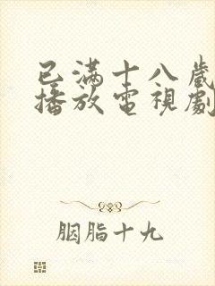 已满十八岁在线播放电视剧大全直接